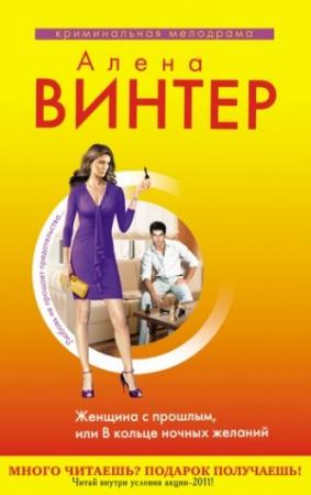 Обложка книги «Женщина с прошлым, или В кольце ночных желаний» — Алена Винтер
