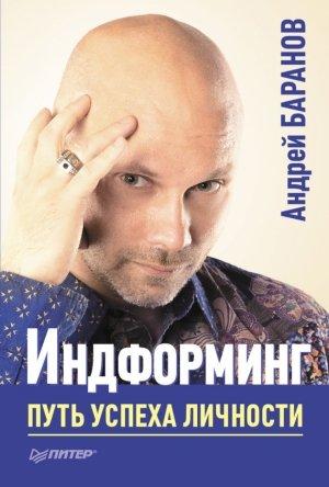 Обложка книги «Индформинг. Путь успеха личности» — Андрей Баранов
