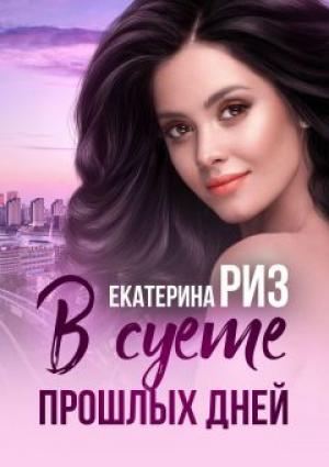 Обложка книги «В суете прошлых дней» — Екатерина Риз