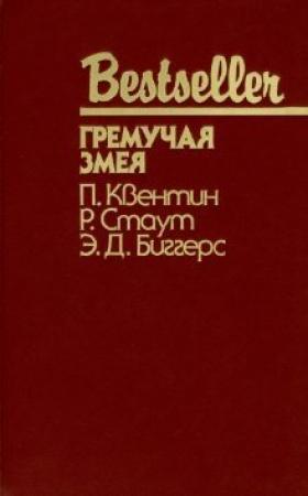 Обложка книги «Чарли Чан ведет следствие» — Эрл Биггерс