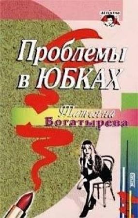 Обложка книги «Проблемы в юбках» — Татьяна Сергеевна Богатырева