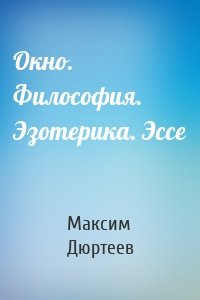 Окно. Философия. Эзотерика. Эссе