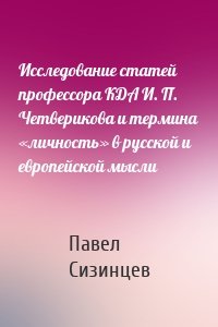 Исследование статей профессора КДА И. П. Четверикова и термина «личность» в русской и европейской мысли