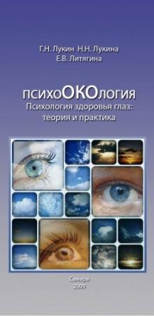 Обложка книги «ПсихоОКОлогия» — Геннадий Лукин, Наталья Лукина, Елена Литягина