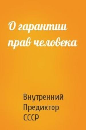 Обложка книги «О гарантии прав человека» — Внутренний СССР