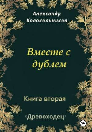 Обложка книги «Древоходец. Книга вторая. Вместе с дублем» — Александр Колокольников