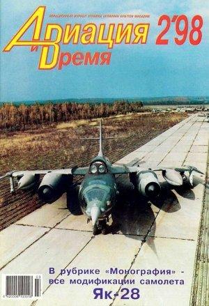 Обложка книги «Авиация и время 1998 02» — Журнал «Авиация и время»