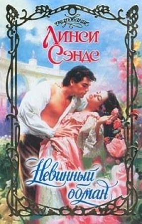 Обложка книги «Невинный обман» — Линси Сэндс