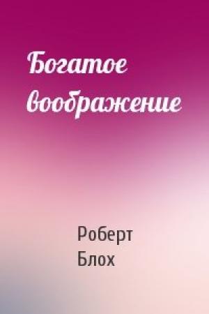 Обложка книги «Богатое воображение» — Роберт Блох