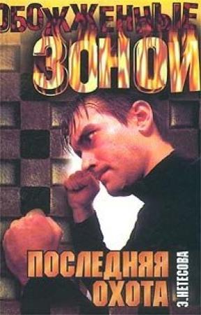 Обложка книги «Последняя охота» — Эльмира Нетесова