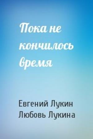 Обложка книги «Пока не кончилось время» — Евгений Лукин, Любовь Лукина