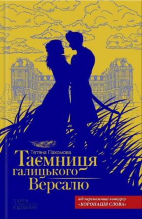 Обложка книги «Таємниця галицького Версалю» — Тетяна Пахомова
