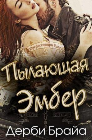 Обложка книги «Пылающая Эмбер» — Дерби Брайа