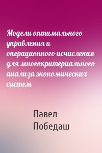 Модели оптимального управления и операционного исчисления для многокритериального анализа экономических систем