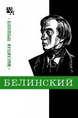 Обложка книги «Белинский» — Евгения Филатова