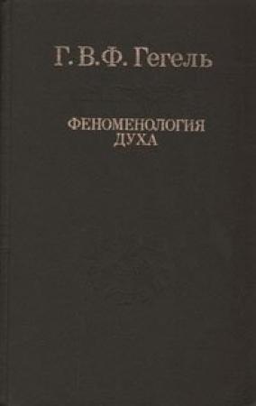 Обложка книги «Феноменология духа» — Георг Гегель