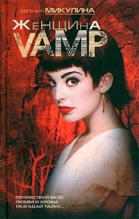 Обложка книги «Женщина-VAMP» — Евгения Микулина