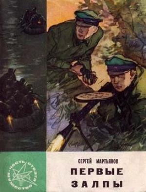 Обложка книги «Первые залпы» — Сергей Мартьянов