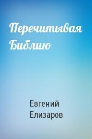 Обложка книги «Перечитывая Библию» — Евгений Елизаров