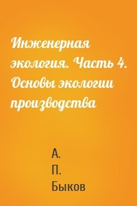 Инженерная экология. Часть 4. Основы экологии производства