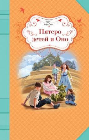 Обложка книги «Пятеро детей и Оно» — Эдит Несбит