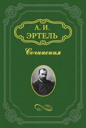 Обложка книги «Офицерша» — Александр Эртель