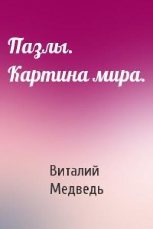 Обложка книги «Пазлы. Картина мира.» — Виталий Медведь