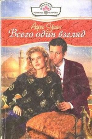 Обложка книги «Всего один взгляд» — Айра Уайз