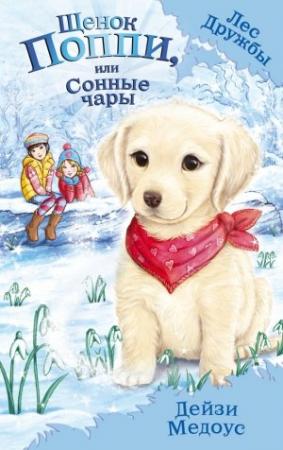 Обложка книги «Щенок Поппи, или Сонные чары» — Дейзи Медоус