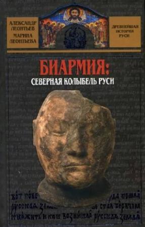 Обложка книги «Биармия: северная колыбель Руси» — Александр Леонтьев, Марина Леонтьева