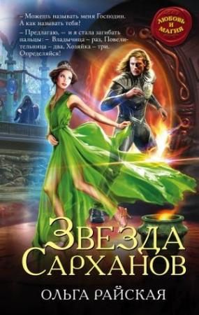 Обложка книги «Звезда Сарханов» — Ольга Райская