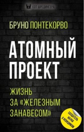 Обложка книги «Атомный проект. Жизнь за «железным занавесом»» — Бруно Понтекорво