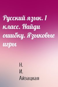 Русский язык. 1 класс. Найди ошибку. Языковые игры