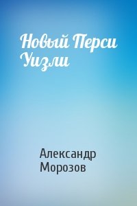 Александр Морозов - Новый Перси Уизли