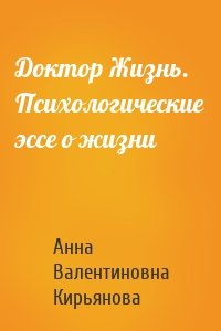 Доктор Жизнь. Психологические эссе о жизни