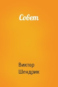 Совет