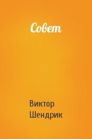 Обложка книги «Совет» — Виктор Шендрик