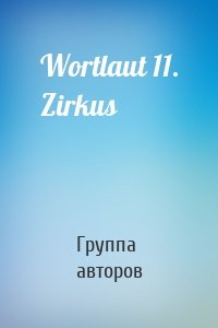 Wortlaut 11. Zirkus