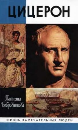 Обложка книги «Цицерон» — Татьяна Бобровникова