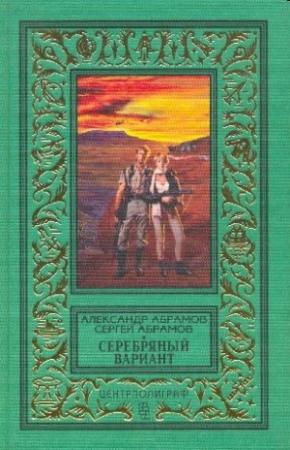 Обложка книги «Человек, который не мог творить чудеса» — Александр Абрамов, Сергей Абрамов
