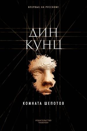 Обложка книги «Комната шепотов» — Дин Кунц