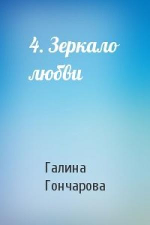Обложка книги «4. Зеркало любви» — Галина Гончарова