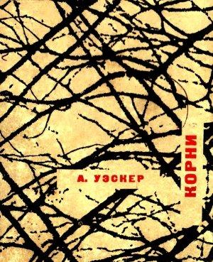Обложка книги «Корни» — Арнольд Уэскер, Розов Виктор