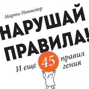 Обложка книги «Нарушай правила! И еще 45 правил гения» — Марти Ньюмейер