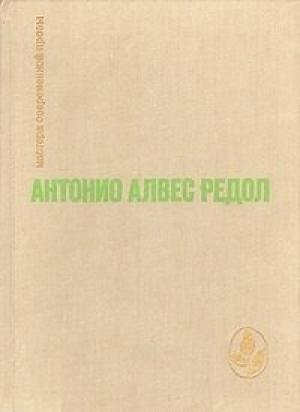 Обложка книги «Вестник грядущего на каменистом поле» — Антонио Редол, С. Мамонтов