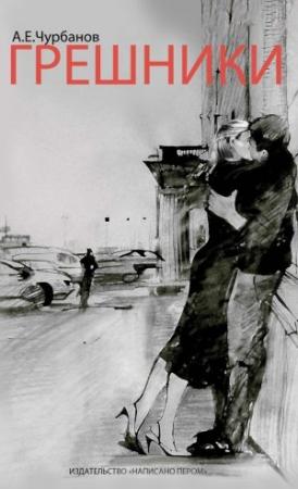 Обложка книги «Грешники» — Алексей Чурбанов