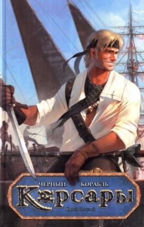 Обложка книги «Черный корабль» — Юрий Александрович Погуляй