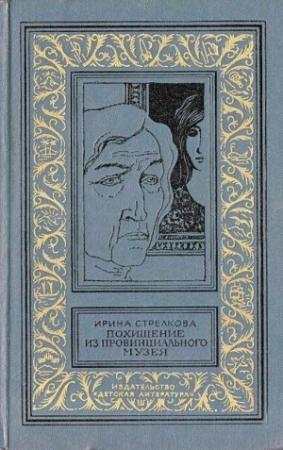 Обложка книги «Похищение из провинциального музея. Повести» — Ирина Стрелкова