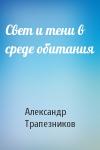 Александр Трапезников - Свет и тени в среде обитания