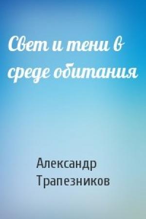 Обложка книги «Свет и тени в среде обитания» — Александр Трапезников